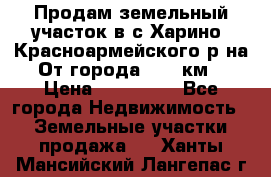 Продам земельный участок в с.Харино, Красноармейского р-на. От города 25-30км. › Цена ­ 300 000 - Все города Недвижимость » Земельные участки продажа   . Ханты-Мансийский,Лангепас г.